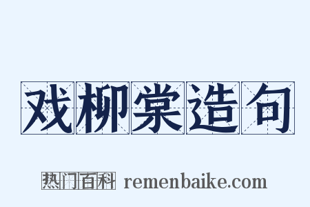 戏柳棠造句是什么意思的图片